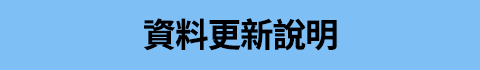 資料更新說明手機