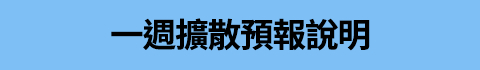 一週擴散預報說明手機