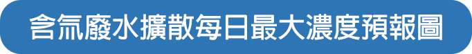 含氚廢水擴散每日最大濃度預報圖