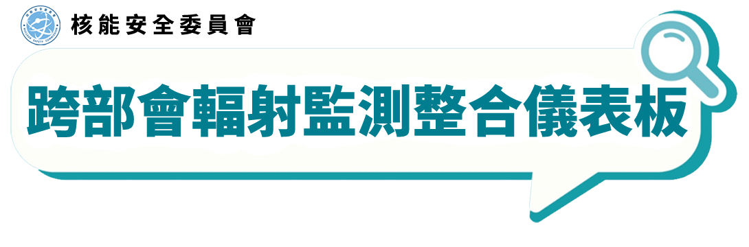 核能安全委員會跨部會輻射監測整合儀表板