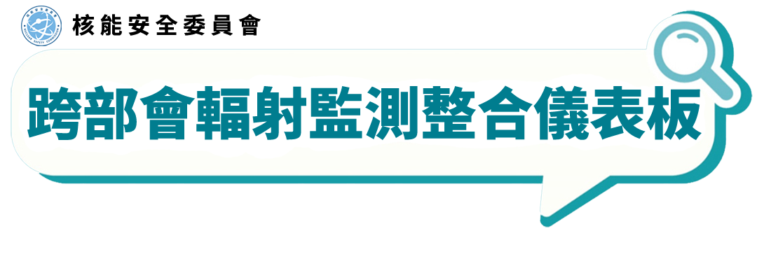 核能安全委員會跨部會輻射監測整合儀表板