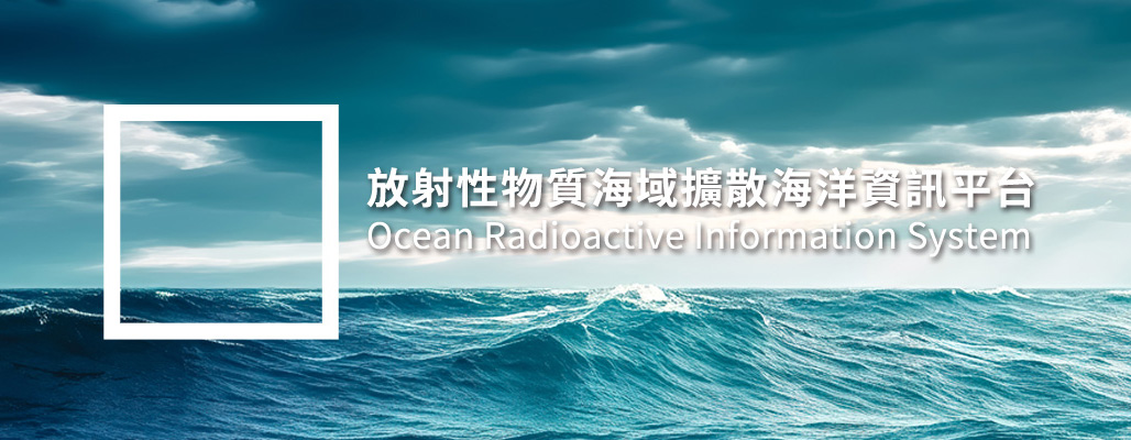 日本福島第一核電廠核災含氚廢水排放跨部會因應會議第17次會議活動報導 Banner圖