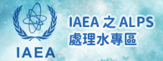 IAEA 之 ALPS 處理水專區圖片