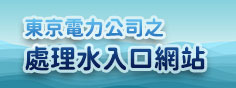 東京電力公司之處理水入口網站