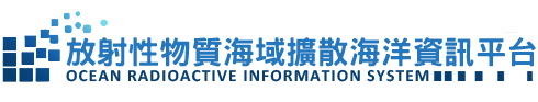 放射性物質海域擴散海洋資訊平台